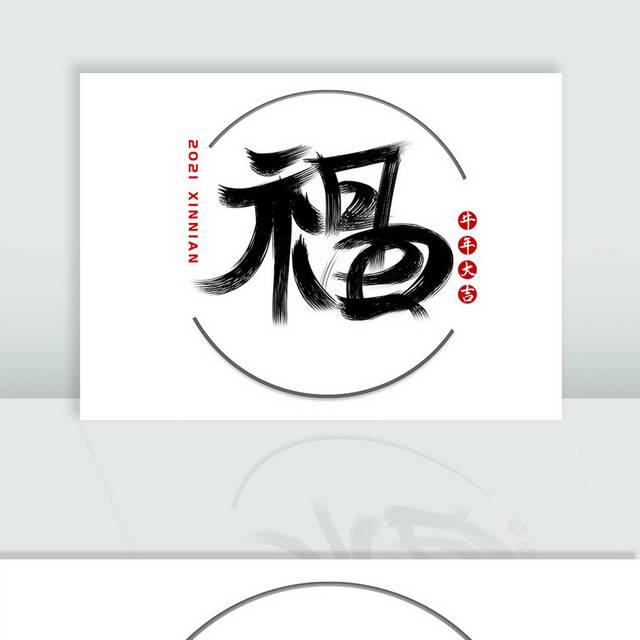 手写福字艺术字