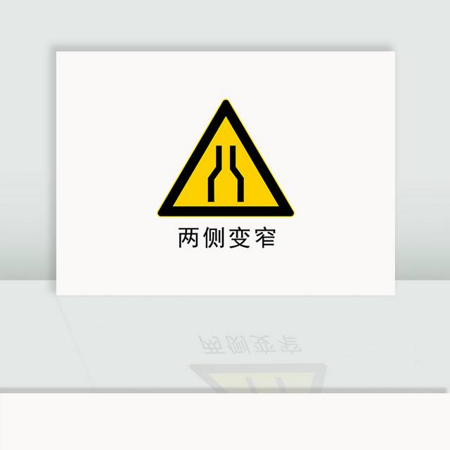 两侧变窄交通指示标识