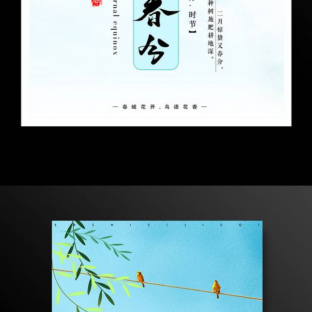 蓝色唯美春分时节海报