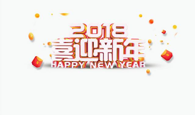 创意2018新年字体