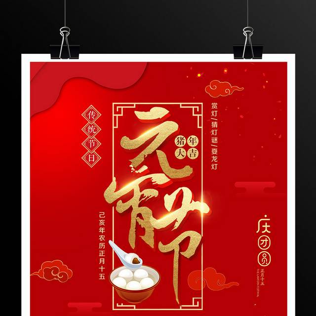 红色喜庆元宵节海报