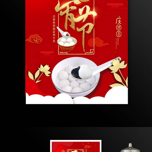 红色喜庆元宵节海报