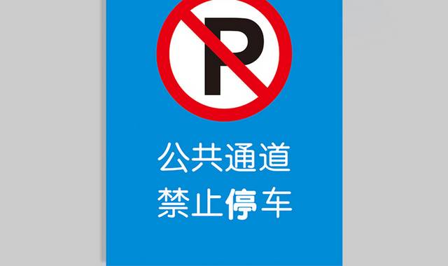 公共通道禁止停车