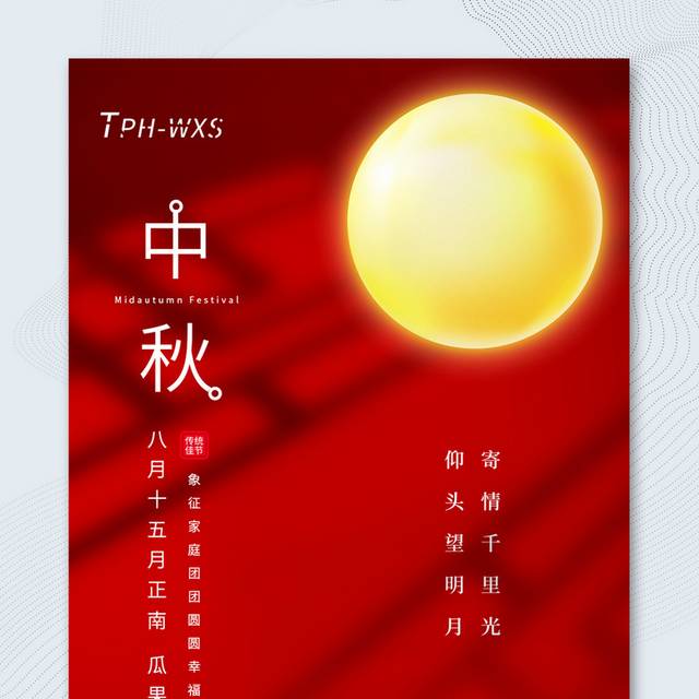 简约红色大气2021中秋节宣传海报