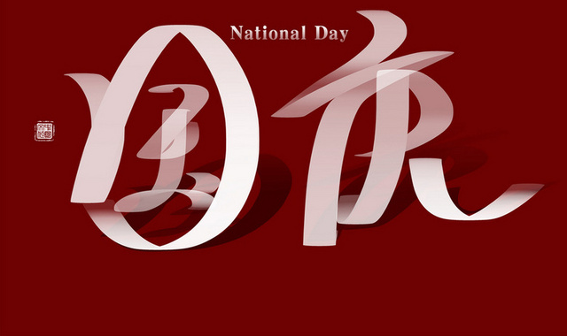 国庆节彩带字体设计