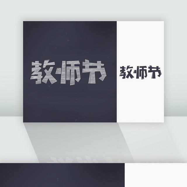 粉笔风教师节字体