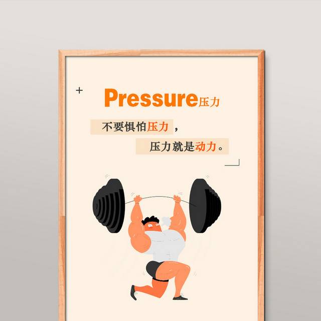 压力企业文化