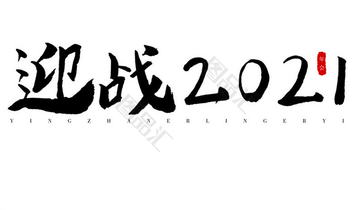 迎战2021黑色大气毛笔字体