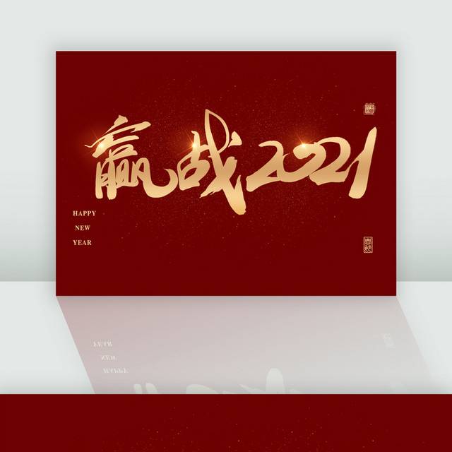 赢战2021年书法字体