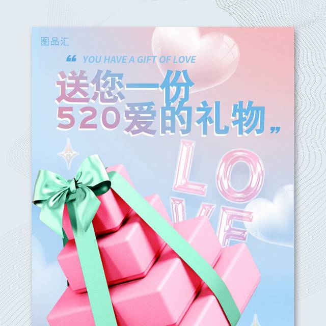 炫彩520情人节海报