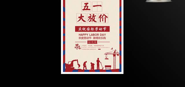 庆祝国际劳动节促销海报
