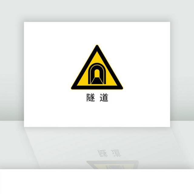 交通安全标识