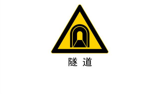 交通安全标识