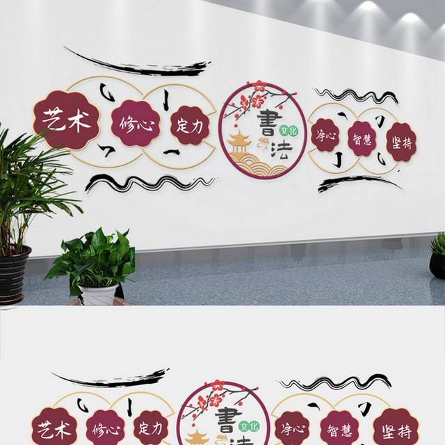 中式书法校培训园文化墙