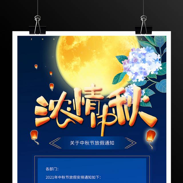 中秋节放假公告海报