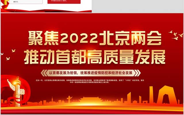 聚焦2022北京两会 推动首都高质量发展PPT模板