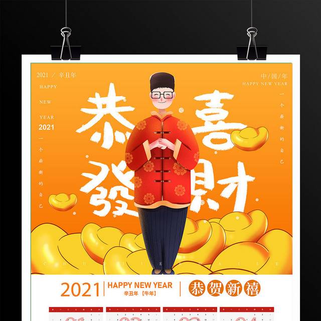 恭喜发财牛年春节挂历