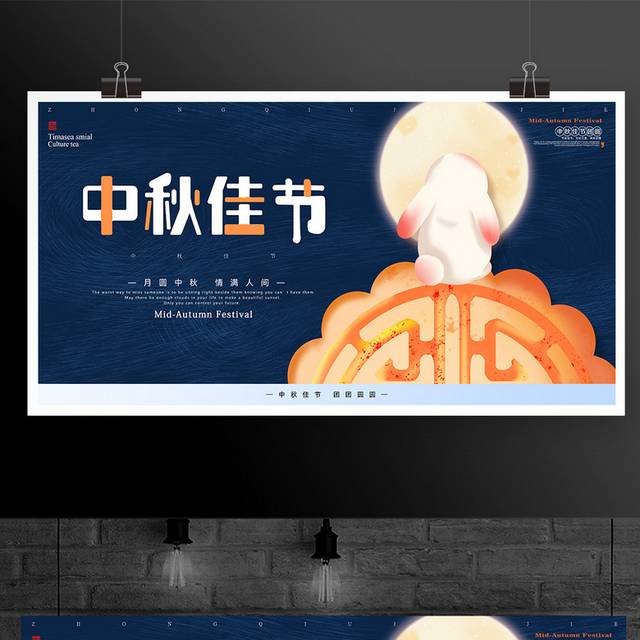 中秋佳节宣传展板