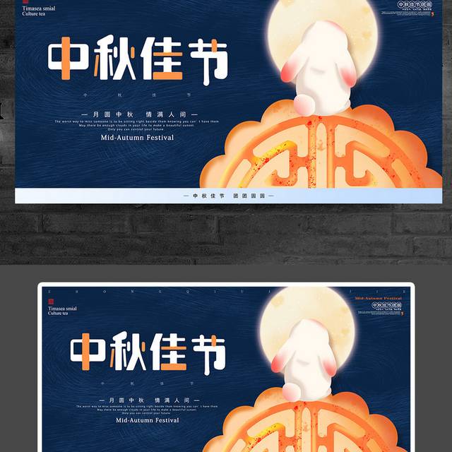 中秋佳节宣传展板