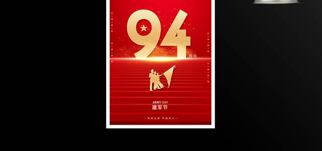 红色大气建军节94周年海报