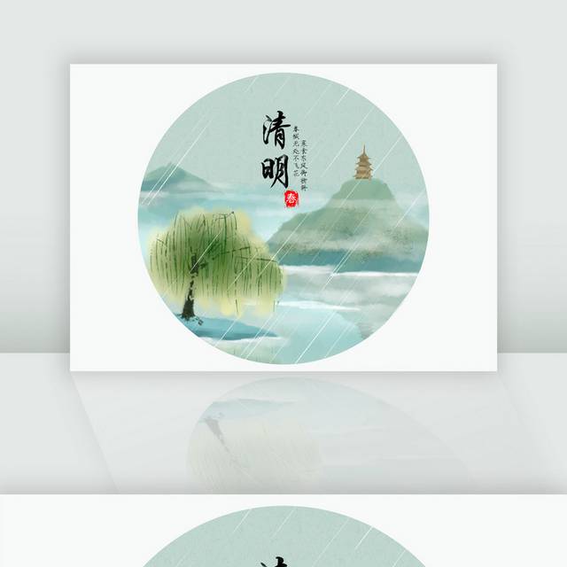 中国风水墨清明节山水画
