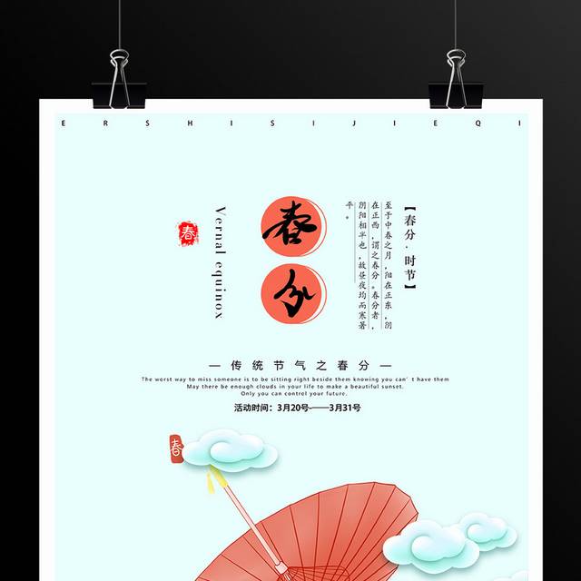 中国风油纸伞春分海报