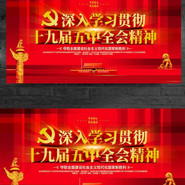 深入学习贯彻十九届五中全会精神会议展板