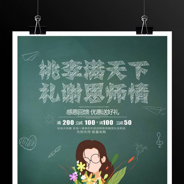 时尚插画教师节宣传促销海报