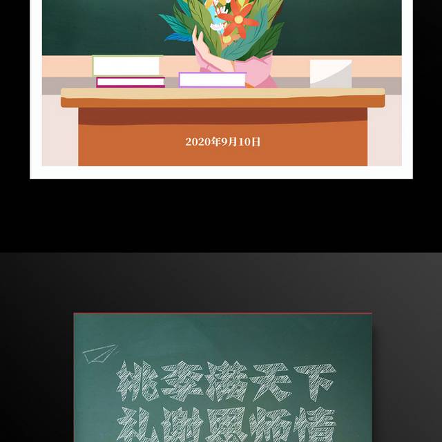 时尚插画教师节宣传促销海报