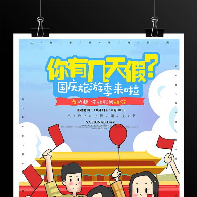 国庆节旅游宣传海报