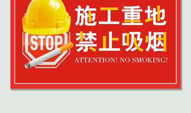 施工重地禁止吸烟温馨提示