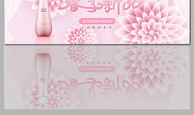 粉色小清新春季化妆品促销banner模板