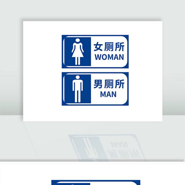 蓝色男女厕所标识牌