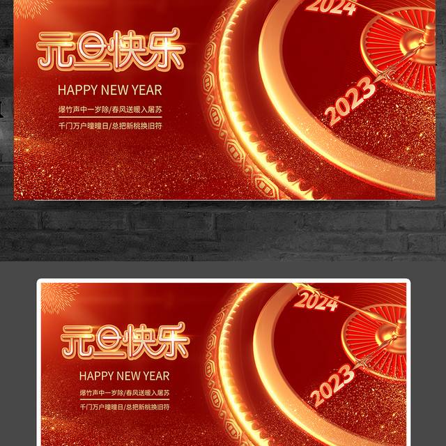 红色喜庆元旦新年展板