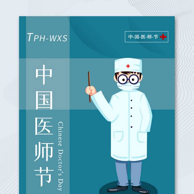 绿色创意中国医师节宣传海报