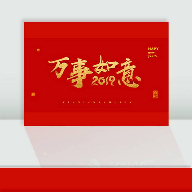 2019万事如意春节字体排版