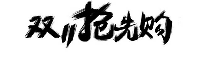 双十一双11艺术字体