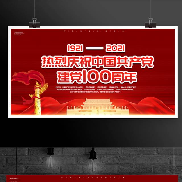 七一建党节100周年宣传展板