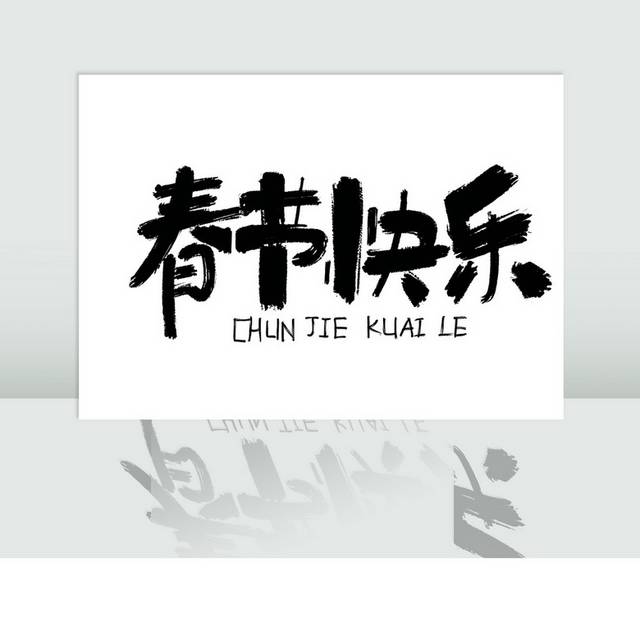 春节快乐艺术字书法字设计