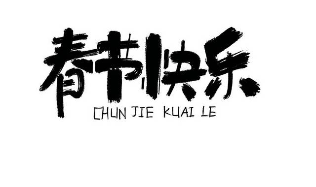春节快乐艺术字书法字设计