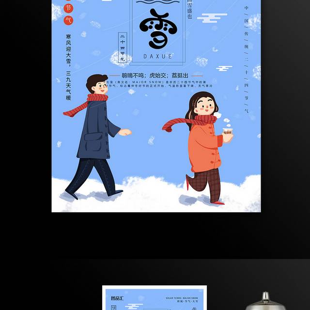 插画风二十四节气大雪海报