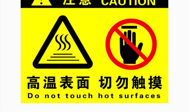 高温表面切勿触摸安全标志图标