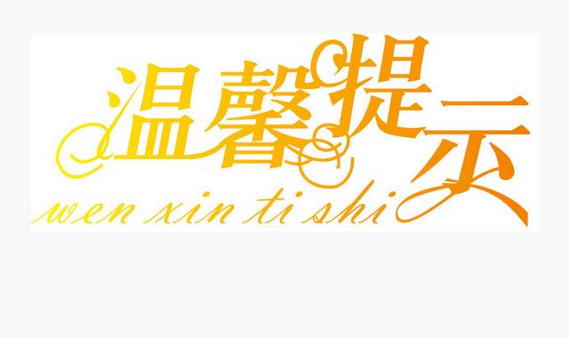 金色温馨提示素材