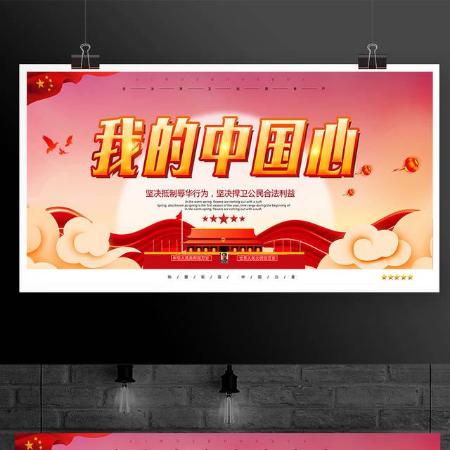 我的中国心爱国主义宣传展板