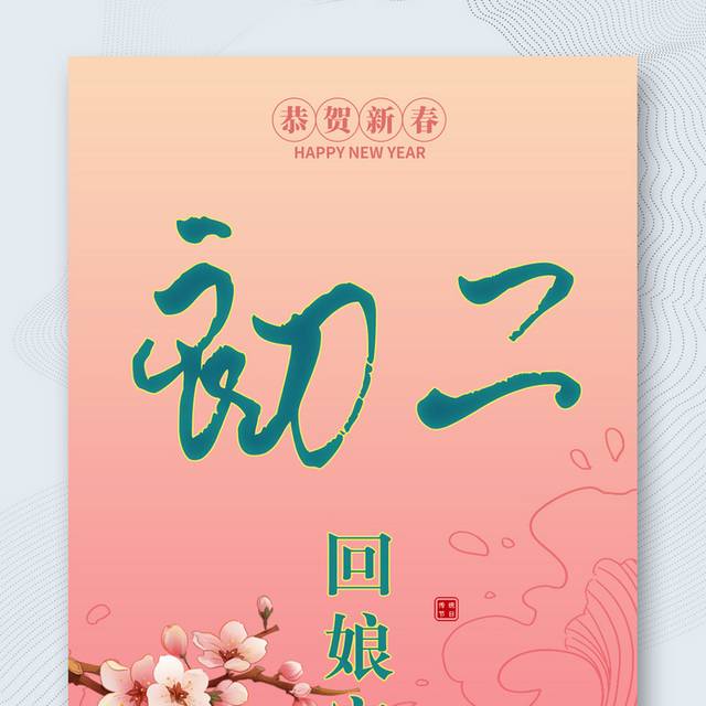 中国风传统节日新春正月初二海报