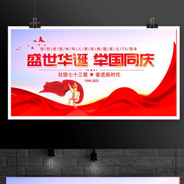 热烈庆祝中华人民共和国成立73周年展板