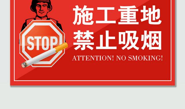 施工重地禁止吸烟温馨提示