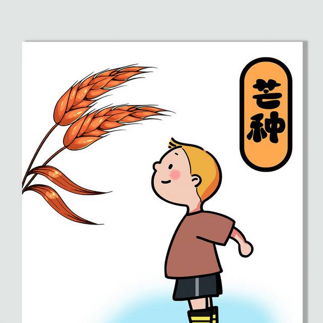 卡通小男孩麦穗芒种节气素材