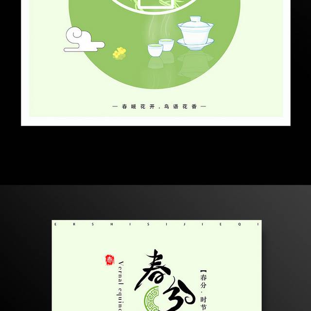 小清新春分时节海报