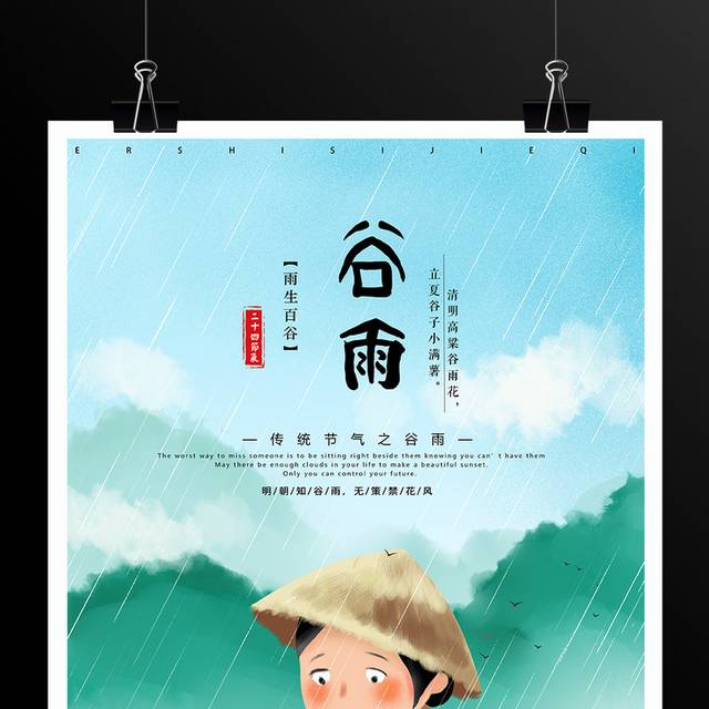 传统节气谷雨海报
